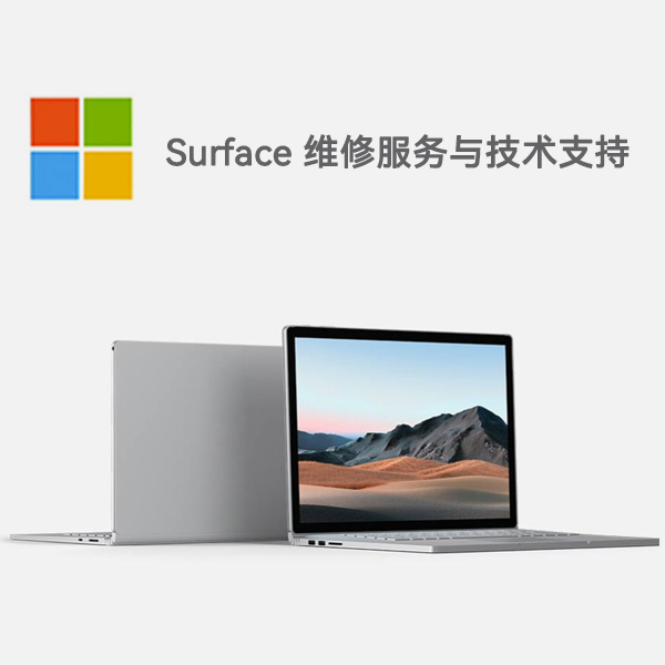古蔺surface产品维修服务电话